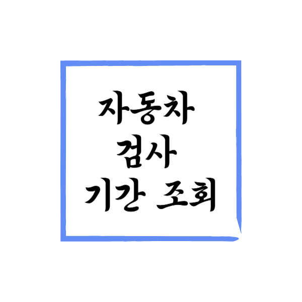 자동차 검사 조회 썸네일