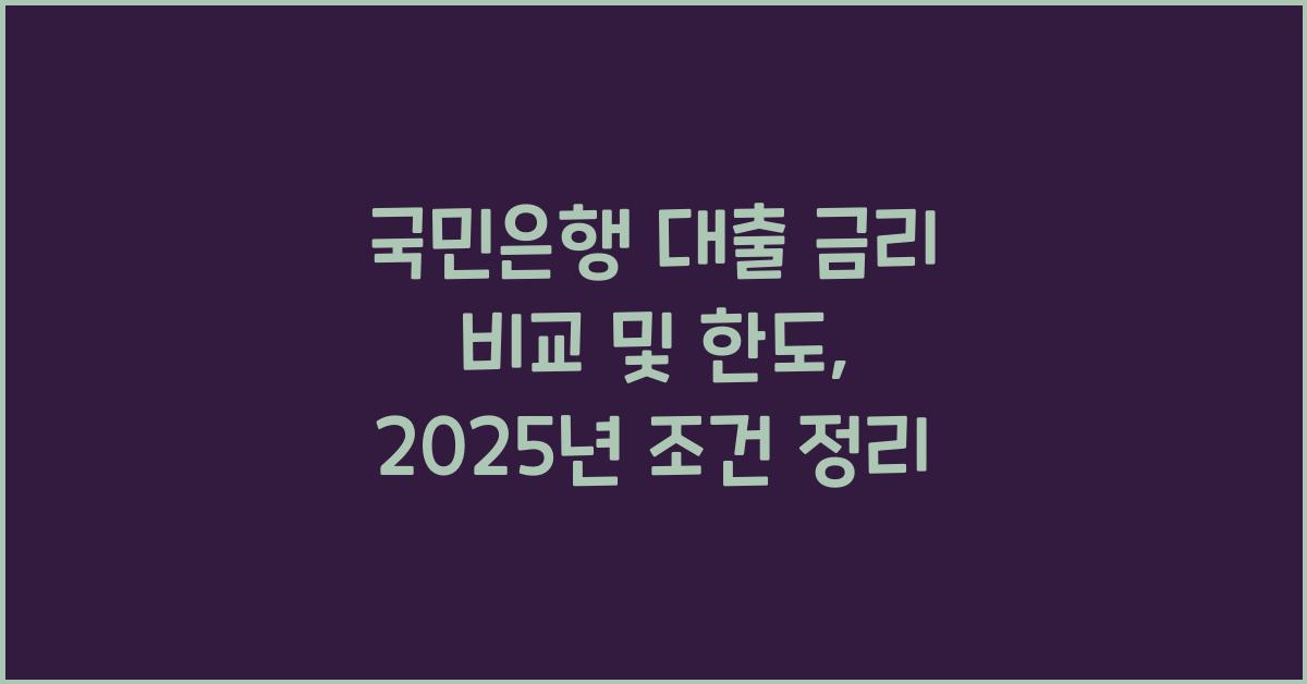 국민은행 대출 금리 비교