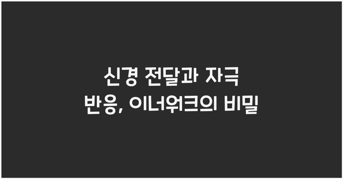 신경 전달, 자극 반응