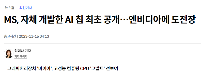 MS, AI칩 공개