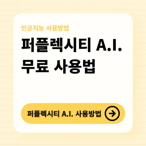 퍼플렉시티-프로-무료-사용방법