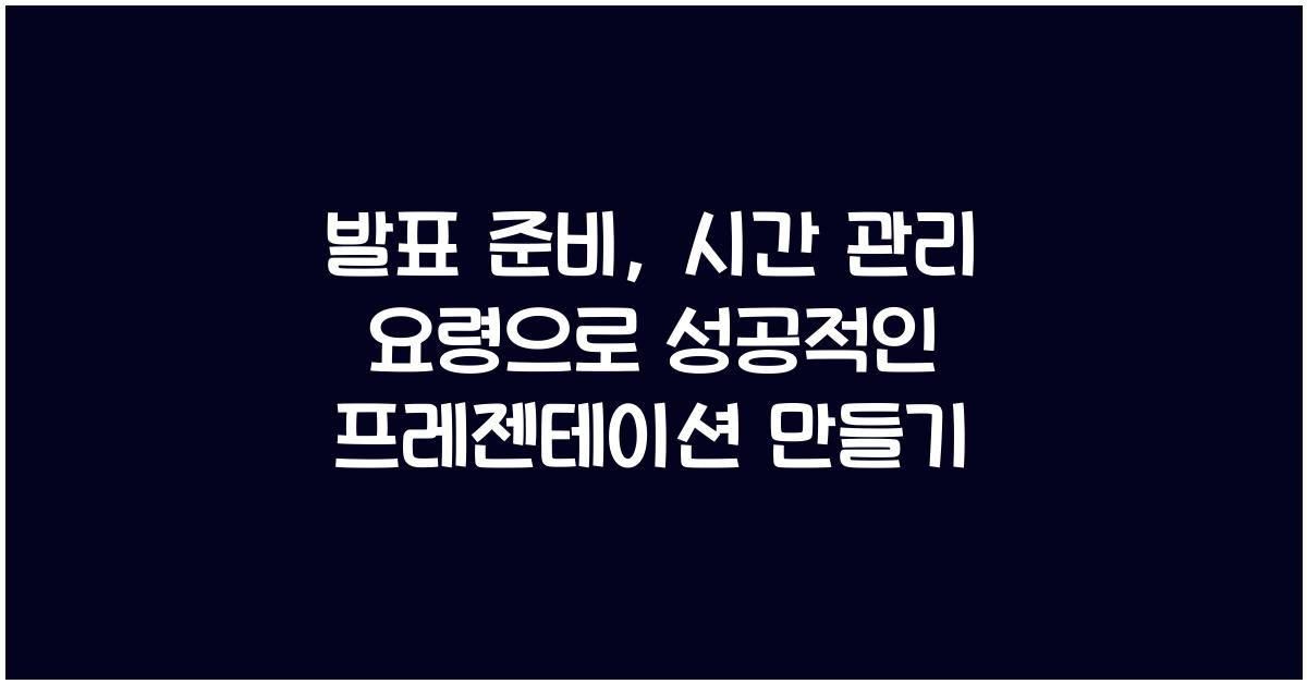 발표 준비, 시간 관리 요령