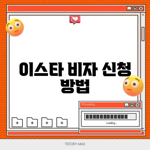 이스타 비자 신청 방법