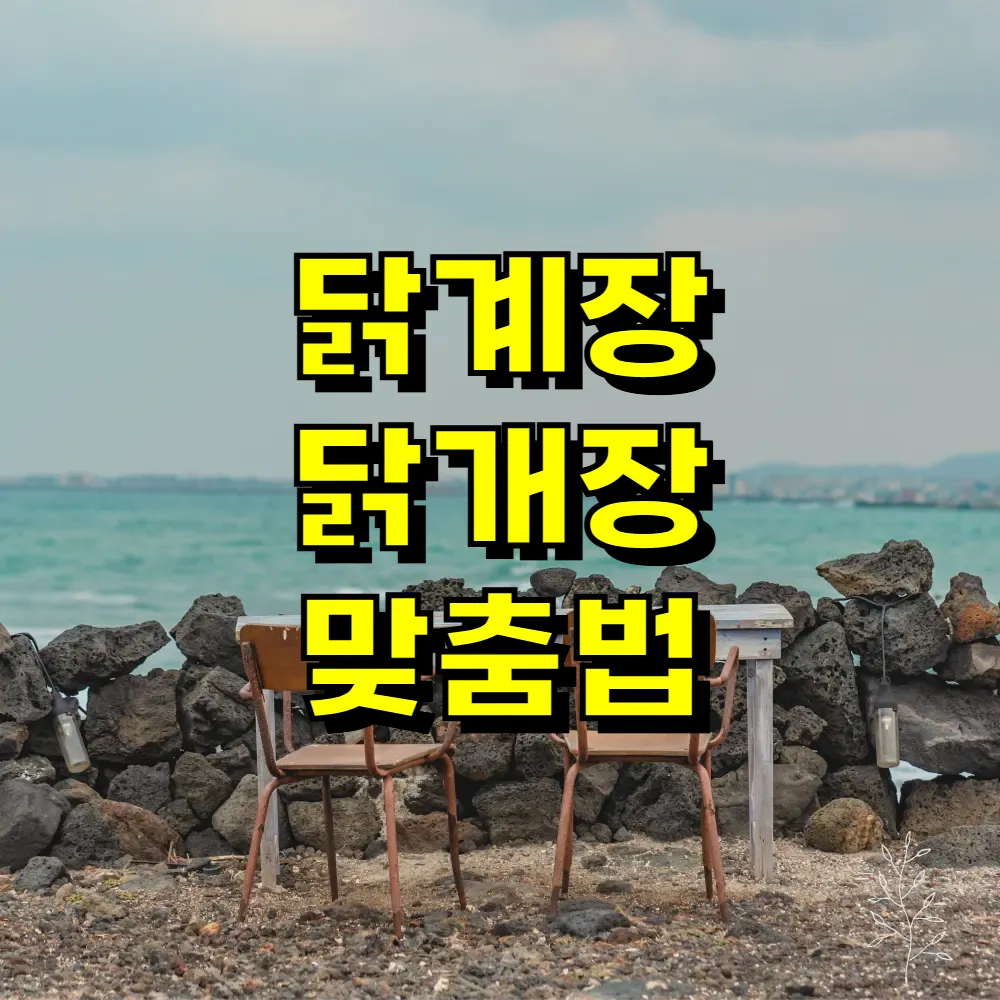 닭계장 닭개장 맞춤법