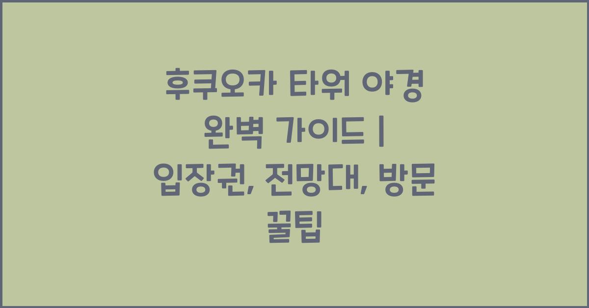 후쿠오카 타워 야경