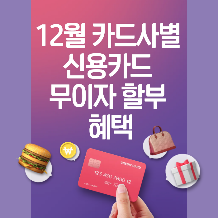12월 카드사별 신용카드 무이자 할부 혜택