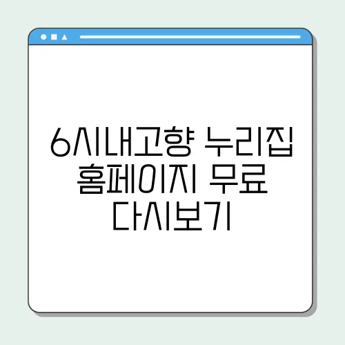 6시내고향 누리집 홈페이지 무료 다시보기