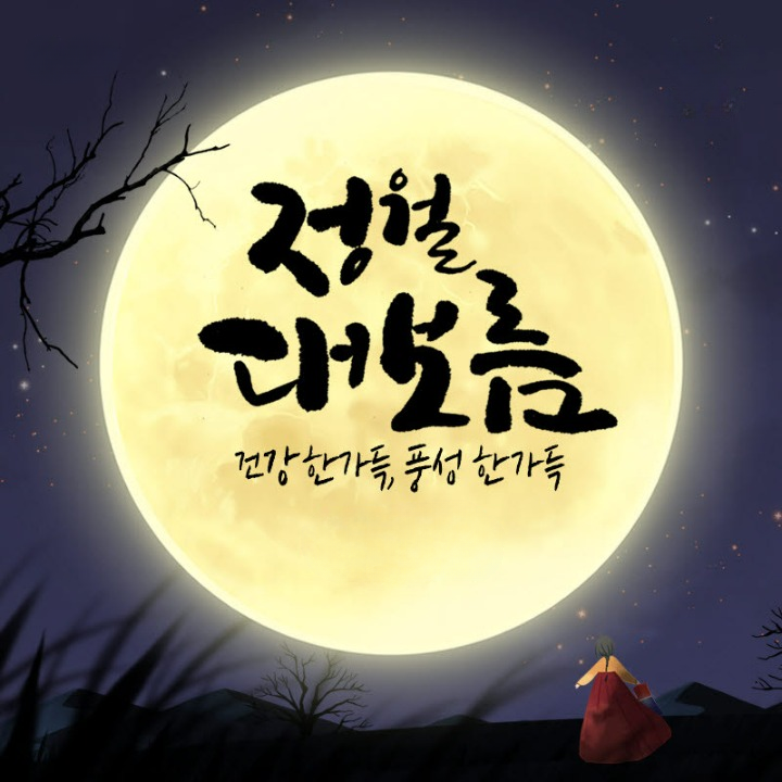 정월대보름