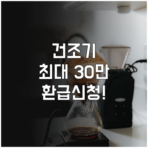 건조기 환급금 받는 법과 지원 대상별..