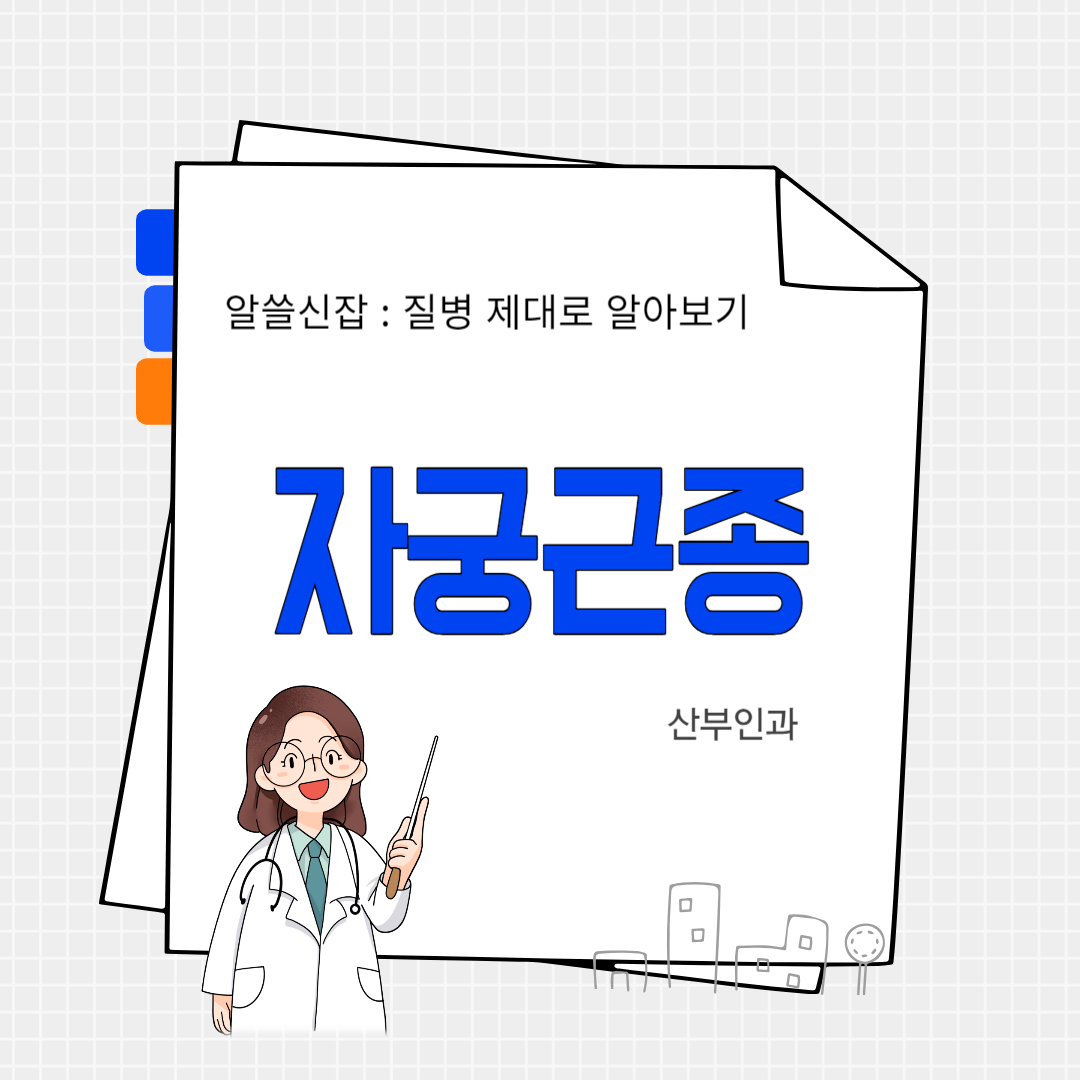 자궁근종(myoma of the uterus)