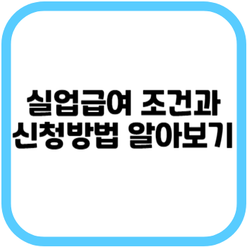 실업급여 조건과 신청방법 알아보기