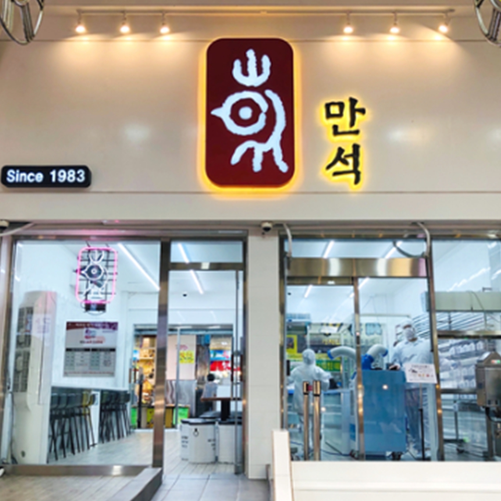 만석닭강정