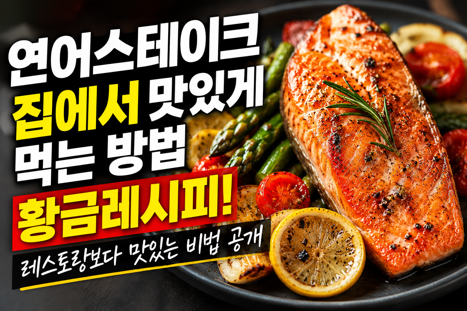 연어스테이크 집에서 맛있게 먹는 방법, 황금레시피! 레스토랑보다 맛있는 비법 공개