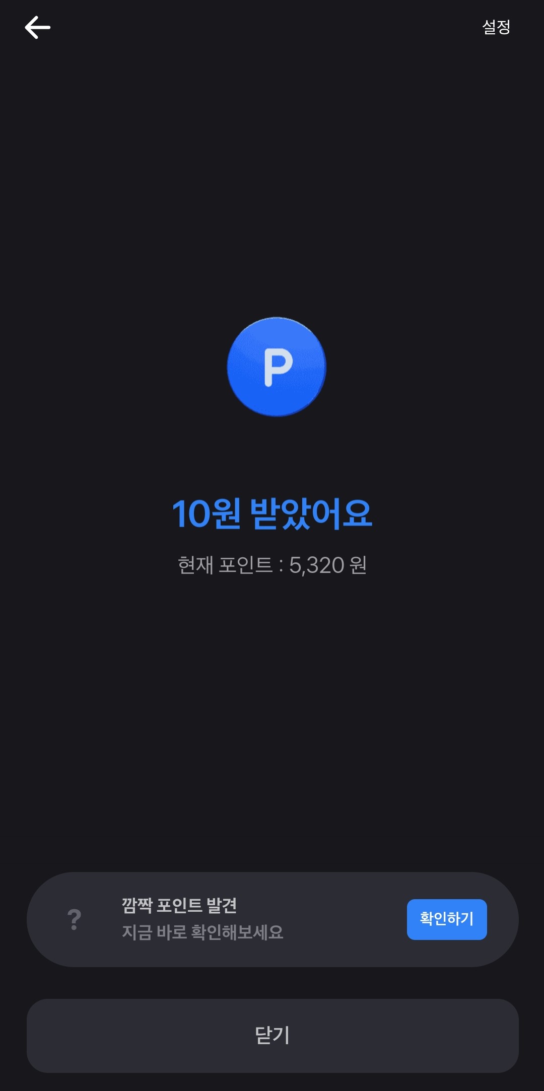 만보기-포인트-받기-화면