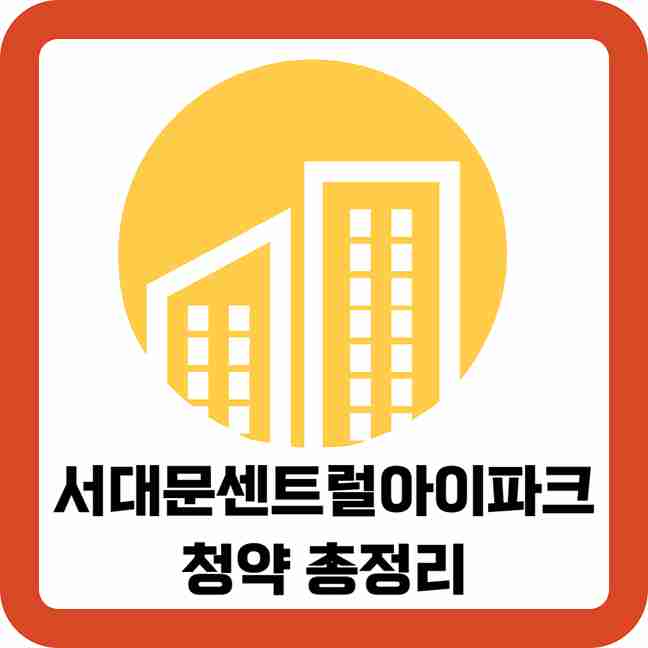 서대문센트럴아이파크-청약-총정리-썸네일