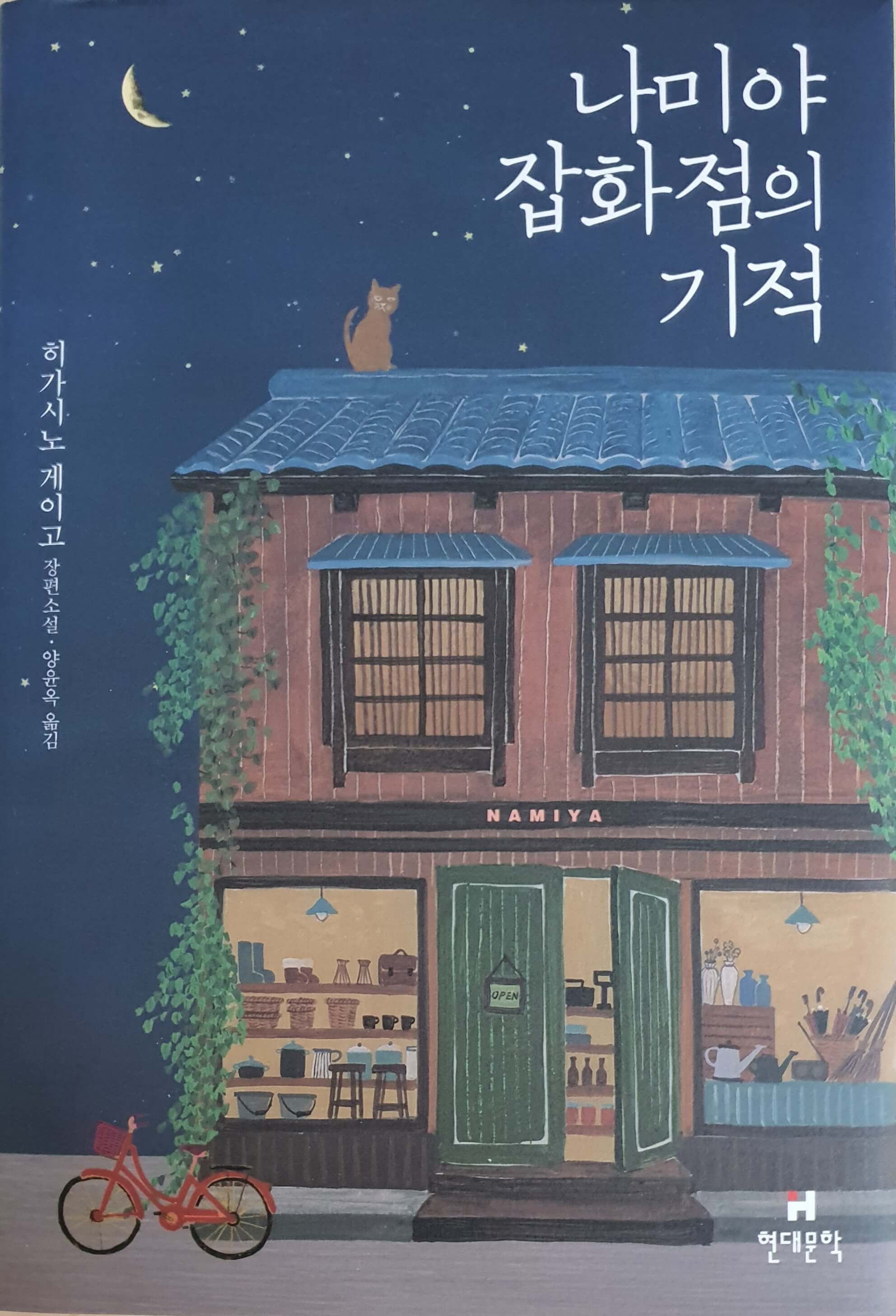 나미야 잡화점의 기적 (저자 히가시노 게이고)