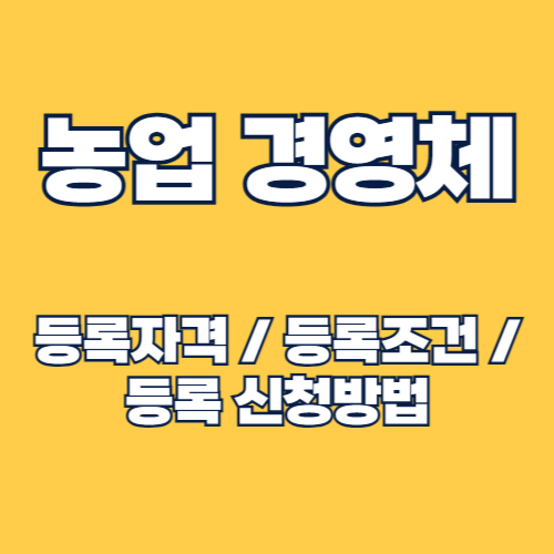 농업경영체 등록 신청 방법 조건과 혜택 총정리