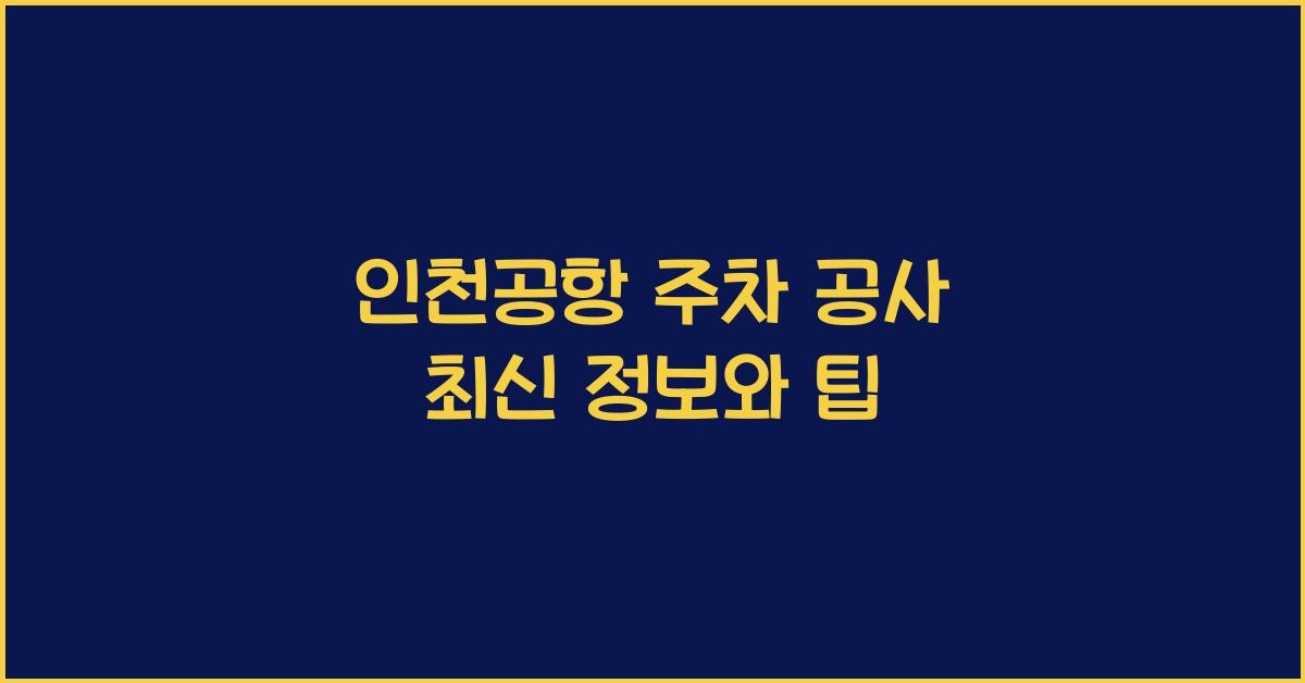 인천공항 주차 공사