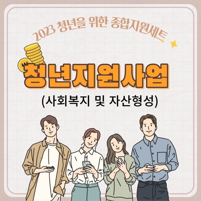 청년을 위한 종합지원세트 (복지 및 자산형성) 대표이미지