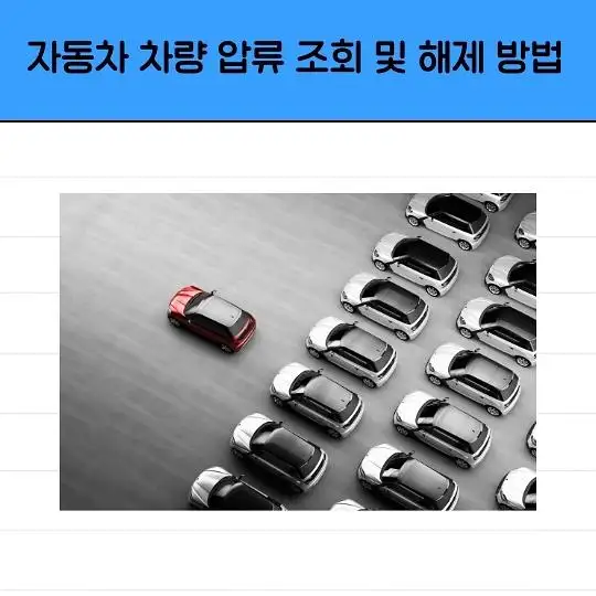 자동차 차량 압류 조회 및 해제 방법