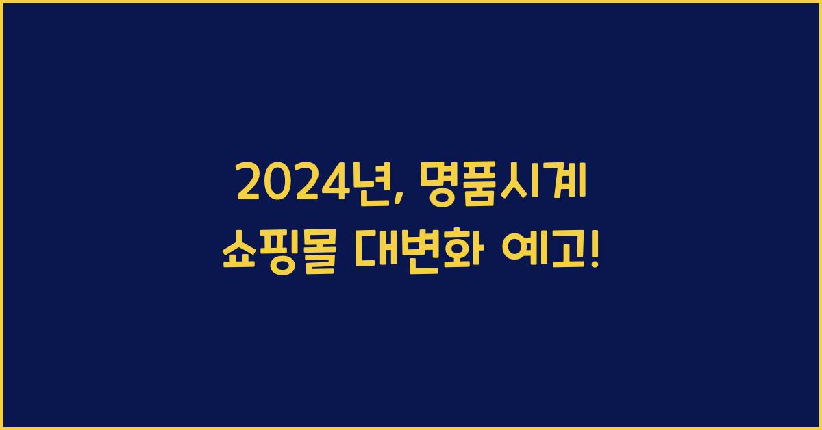 명품시계 쇼핑몰