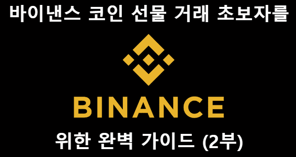 이낸스 코인 선물 거래: 초보자를 위한 완벽 가이드 (2부)