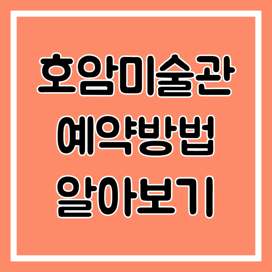 호암미술관 예약, 주요 전시품, 입장료 알아보기