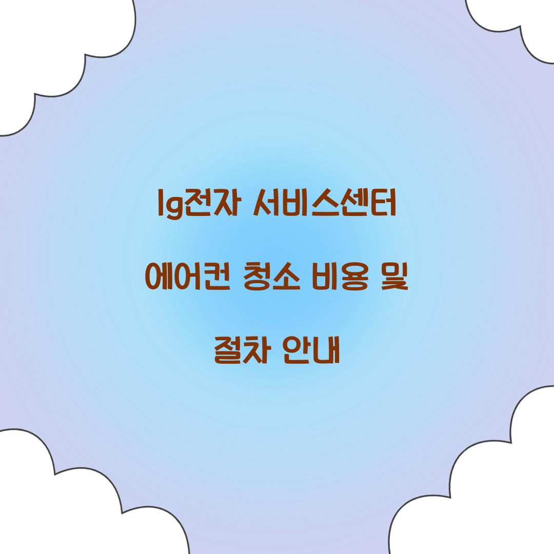 lg전자 서비스센터 에어컨 청소