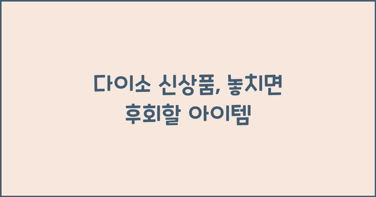 다이소 신상품