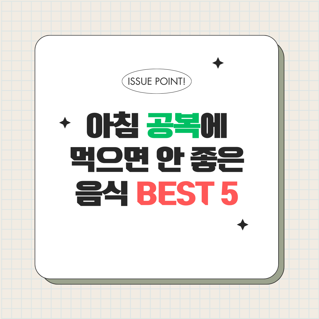 아침 공복에 먹으면 안 좋은 음식 썸네일