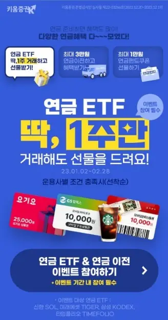 키움증권-연금ETF이벤트
