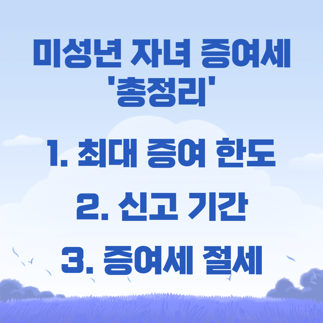 자녀 증여세 면제 한도액(부동산, 주식)