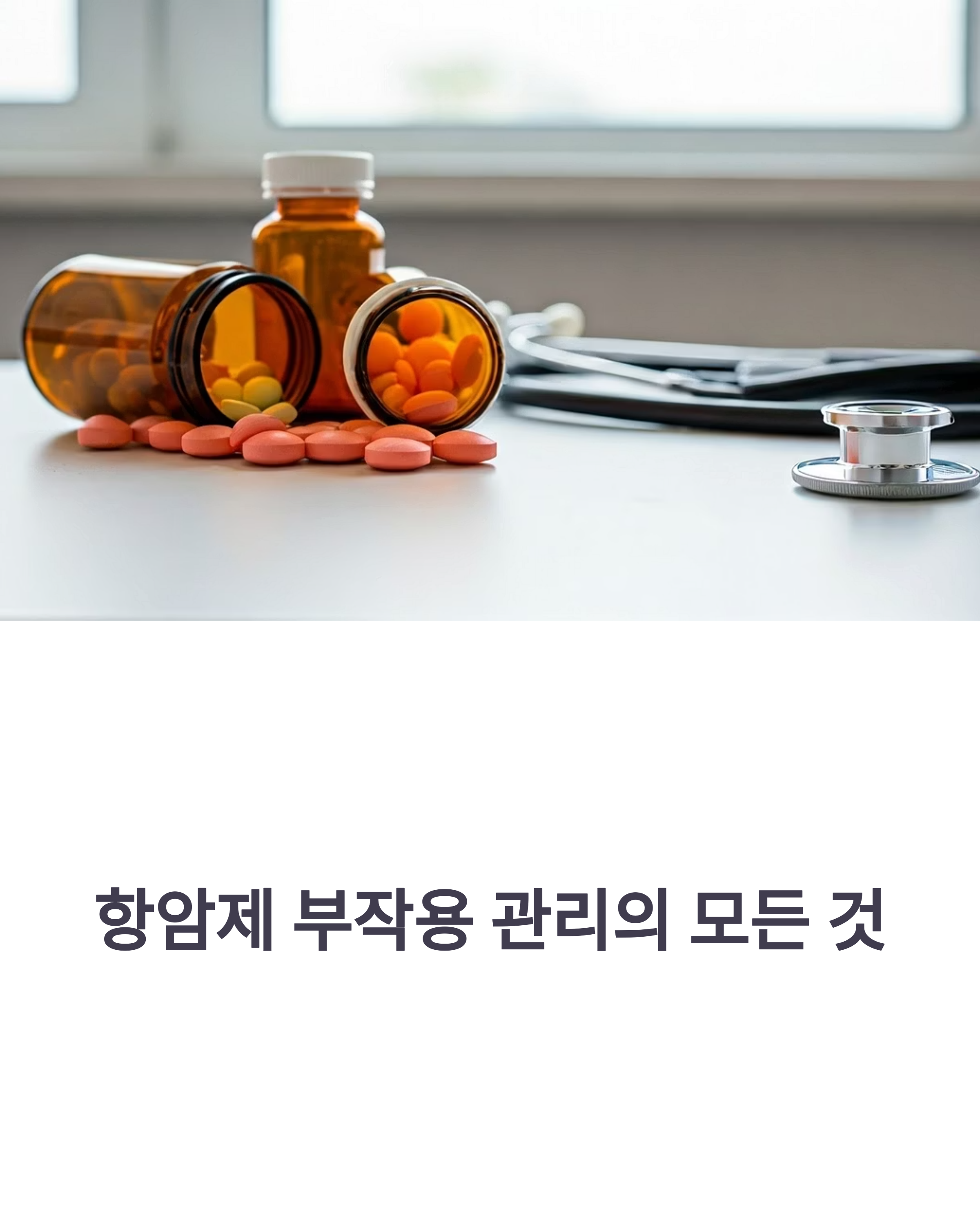 항암제 부작용관리의 모든것
