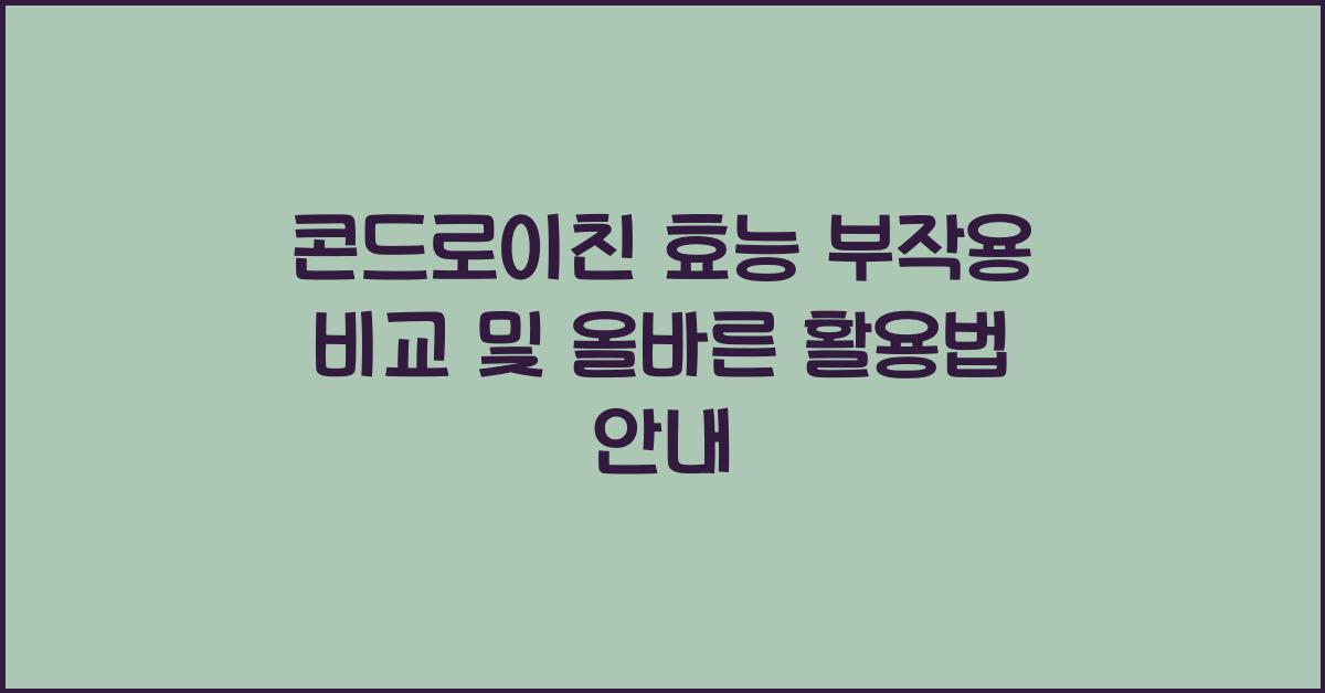 콘드로이친 효능 부작용 비교