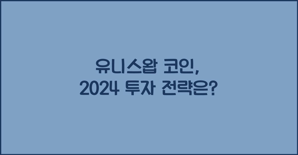 유니스왑 코인