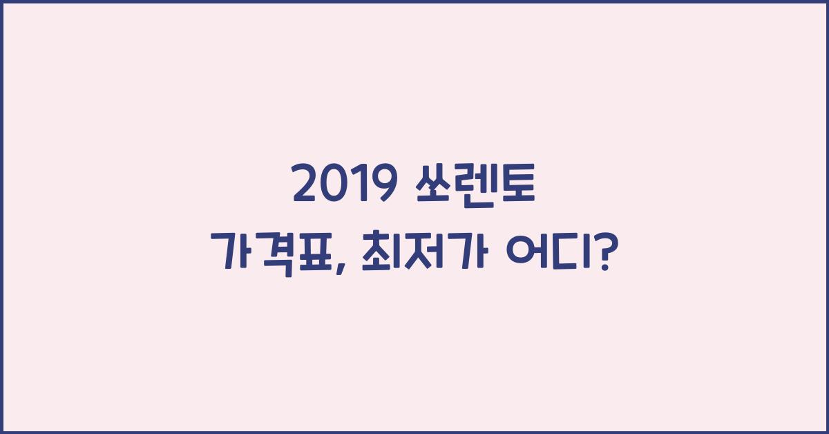 2019 쏘렌토 가격표