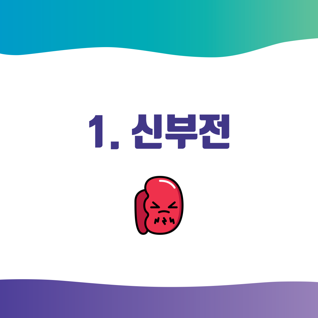 1.신부전