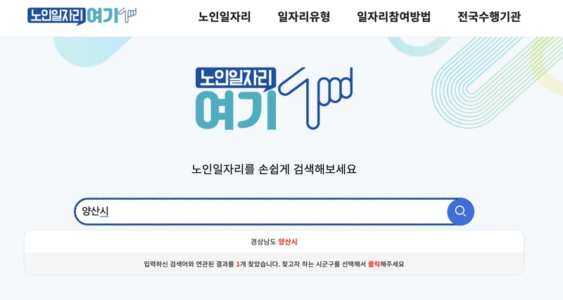노인일자리여기-양산시-202509