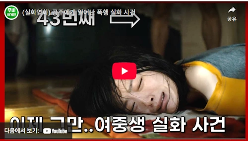 영화 한공주 실화 여중생 사건