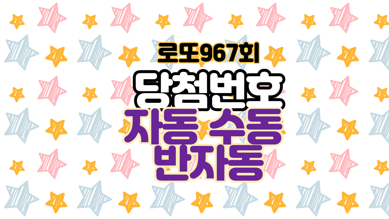 로또967회 당첨번호 자동 수동 반자동 당첨금