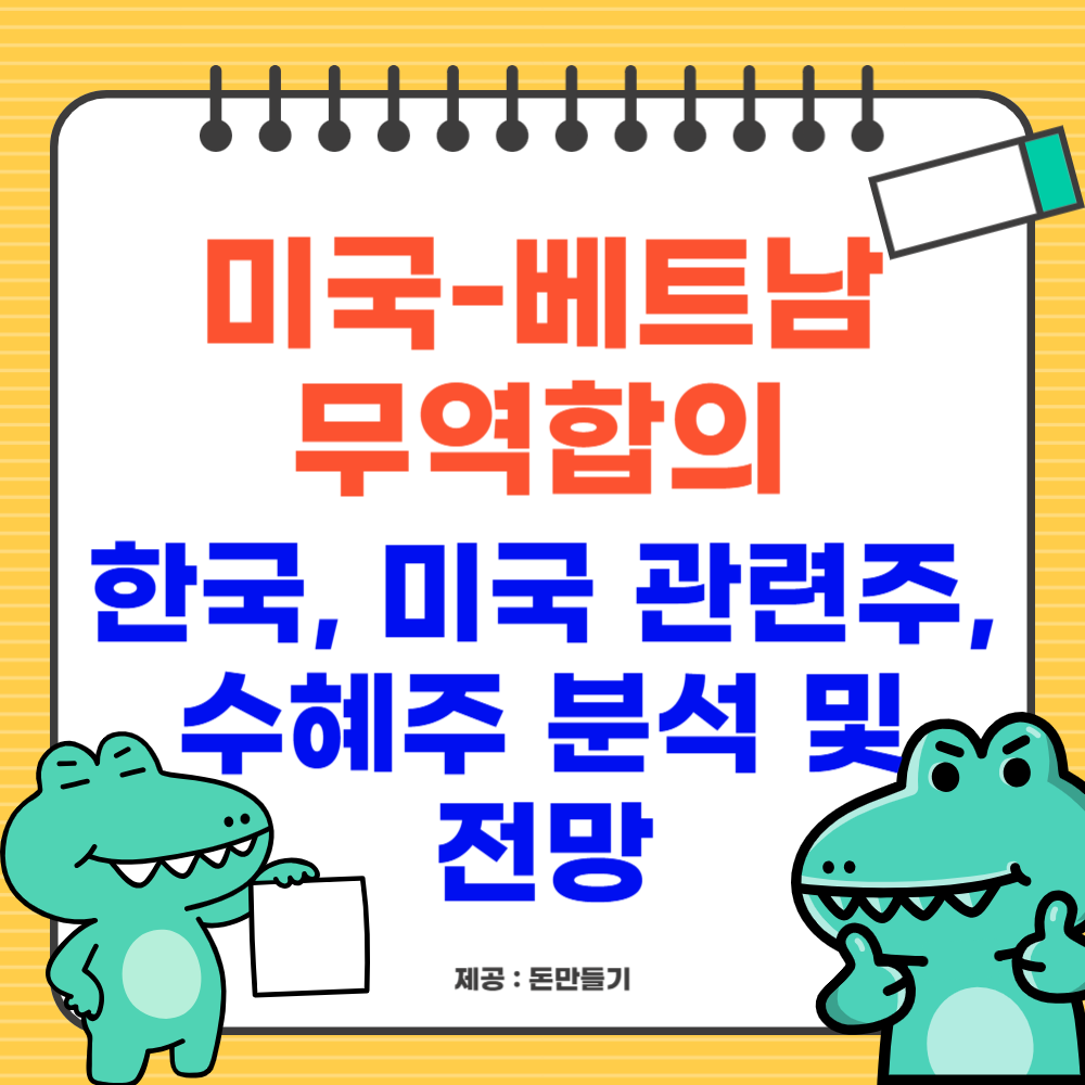 미국-베트남 무역합의, 관세 협상, 한국, 미국 관련주, 수혜주 분석 및 전망