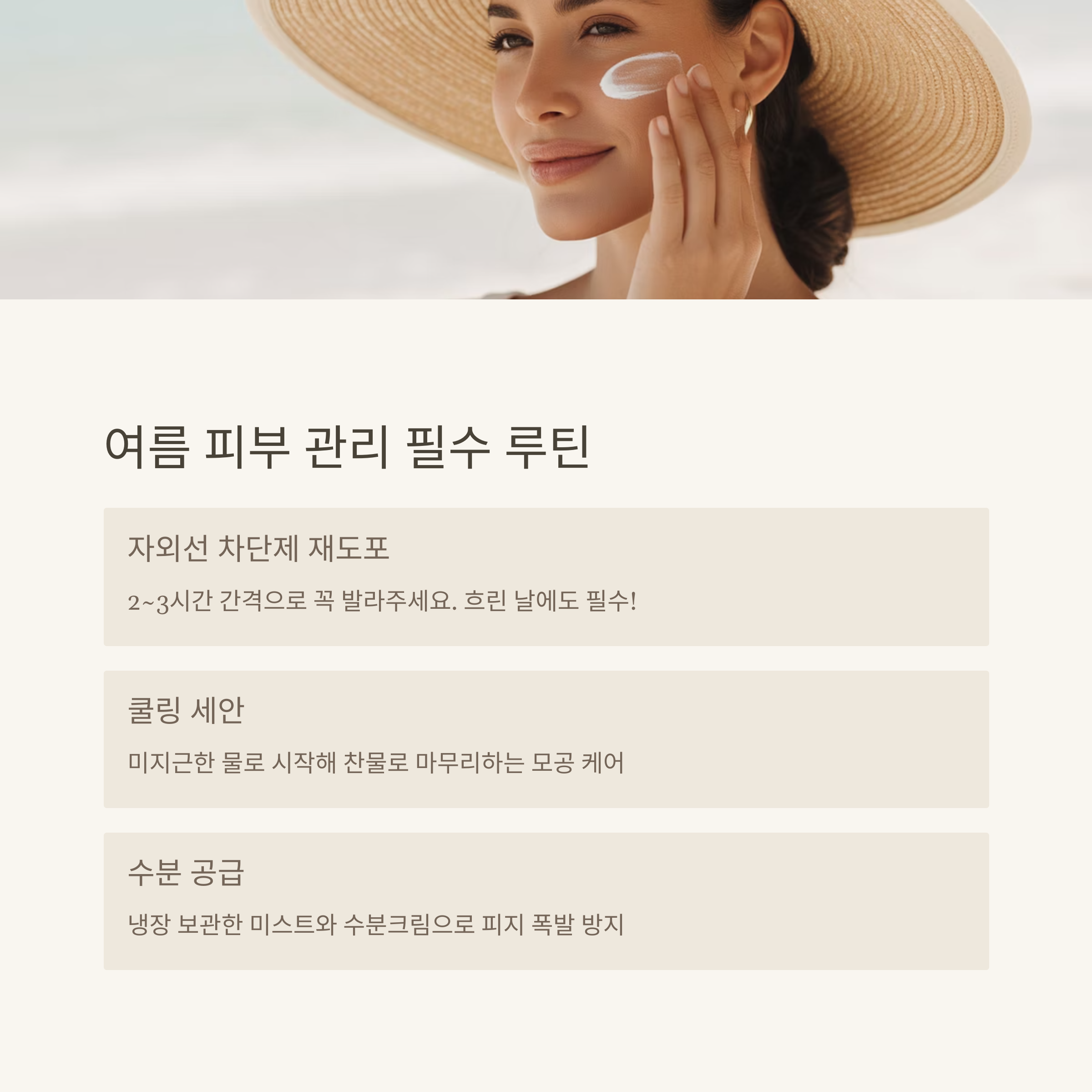 여름 피부 SOS 꿀팁 공개