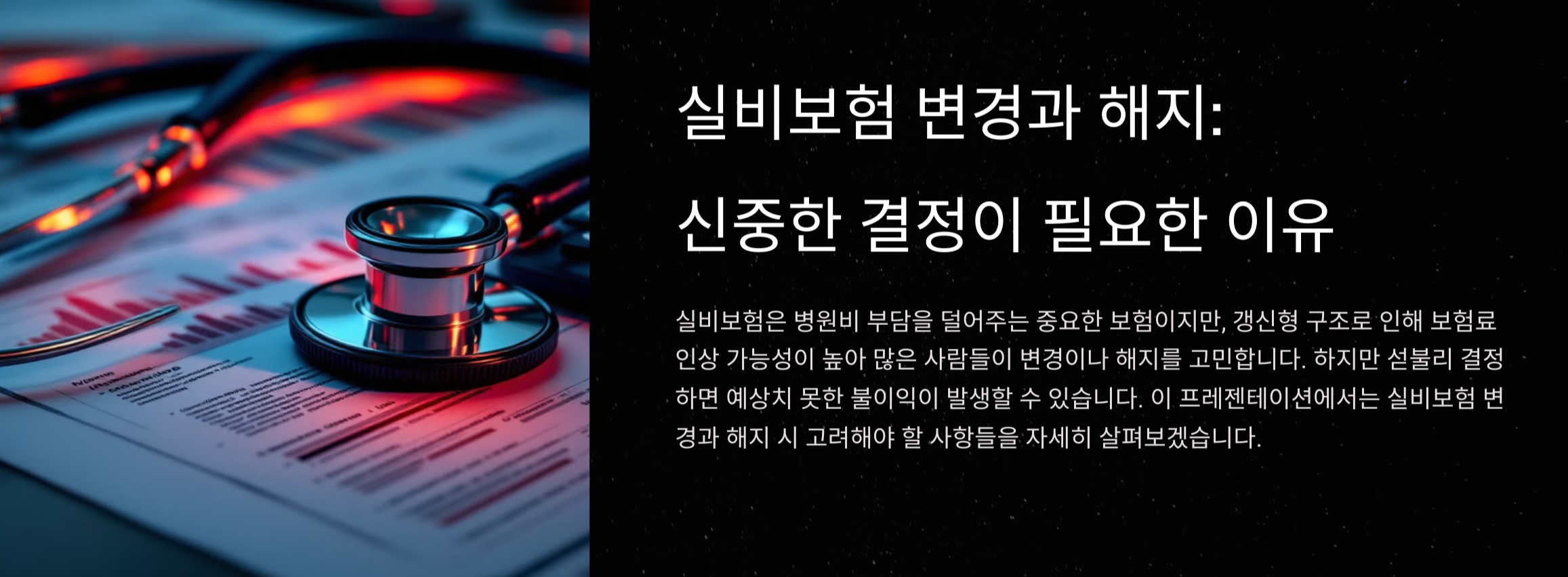 실비보험 변경, 해지하면 후회할 수도 있다!