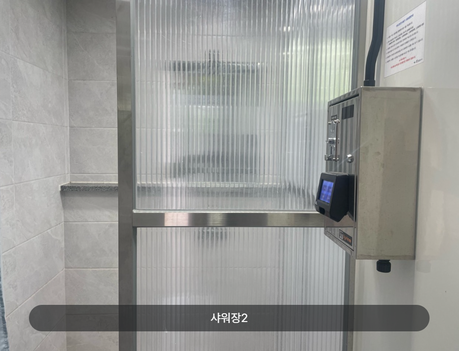 샤워장 사진 2