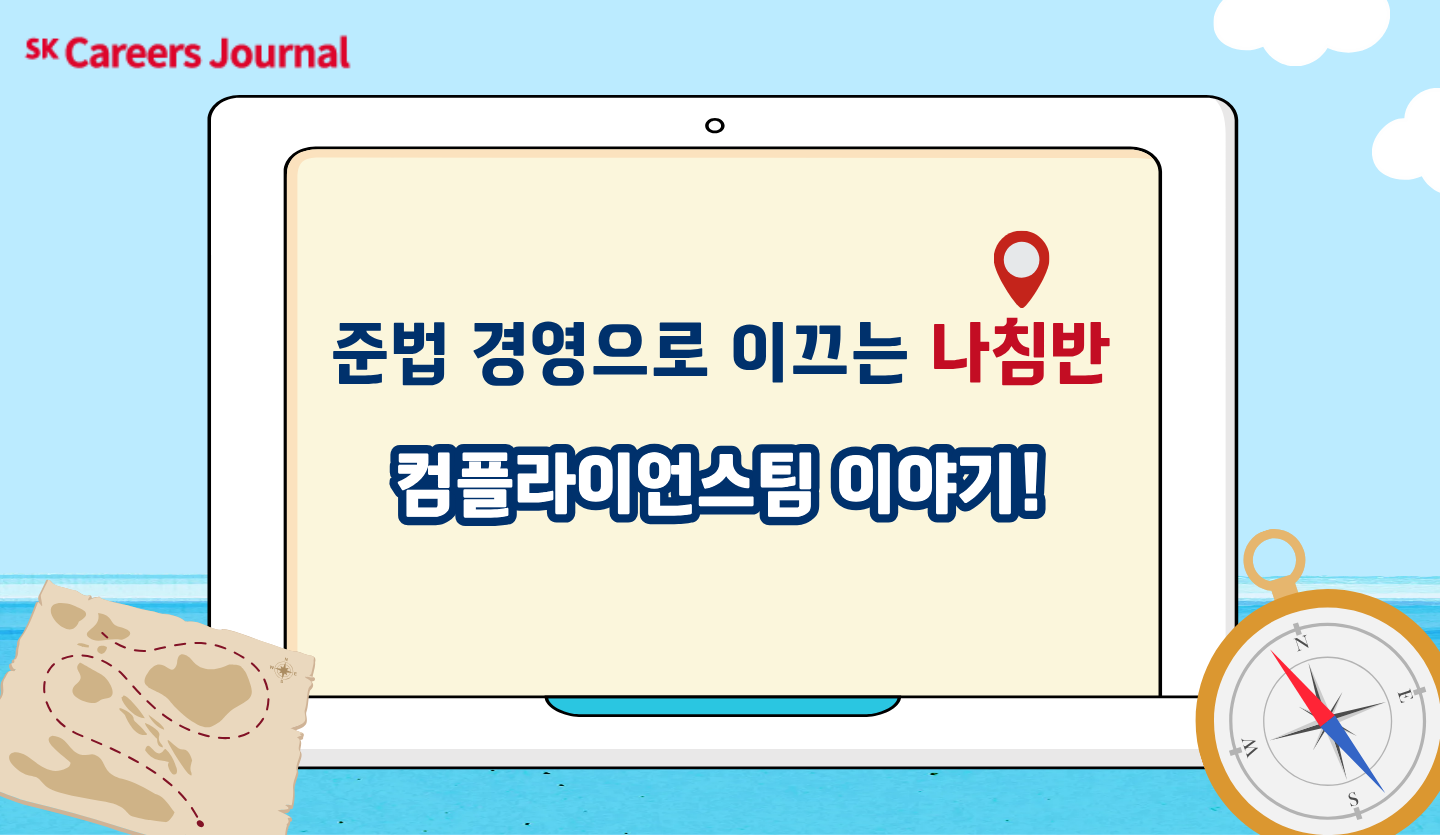 준법 경영으로 이끄는 나침반🧭-공정거래 자율준수 프로그램 3년 연속 최고 등급을 이끈 컴플라이언스팀 이야기
