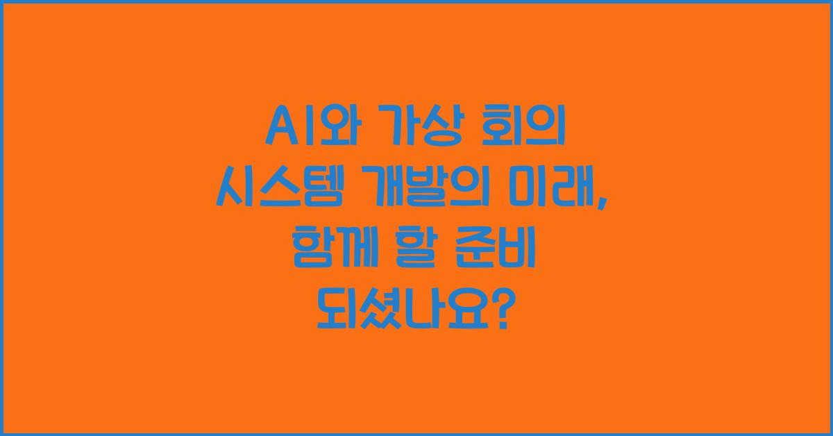 AI와 가상 회의 시스템 개발