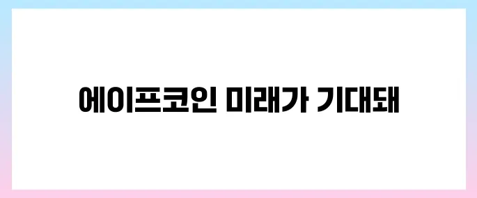 에이프코인(APE) 호재, 소개 및 전망