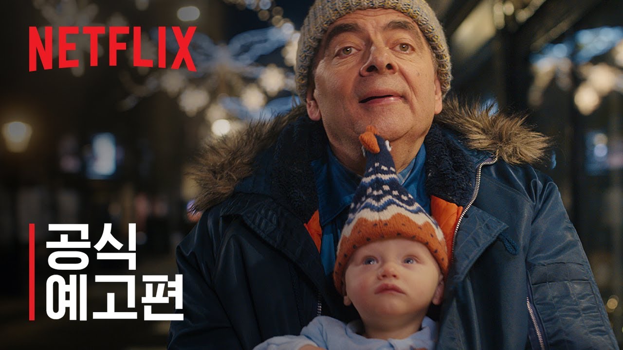 인간vs아기 주인공인 로완앳킨스와 버려진아기가 같이 있는 장면