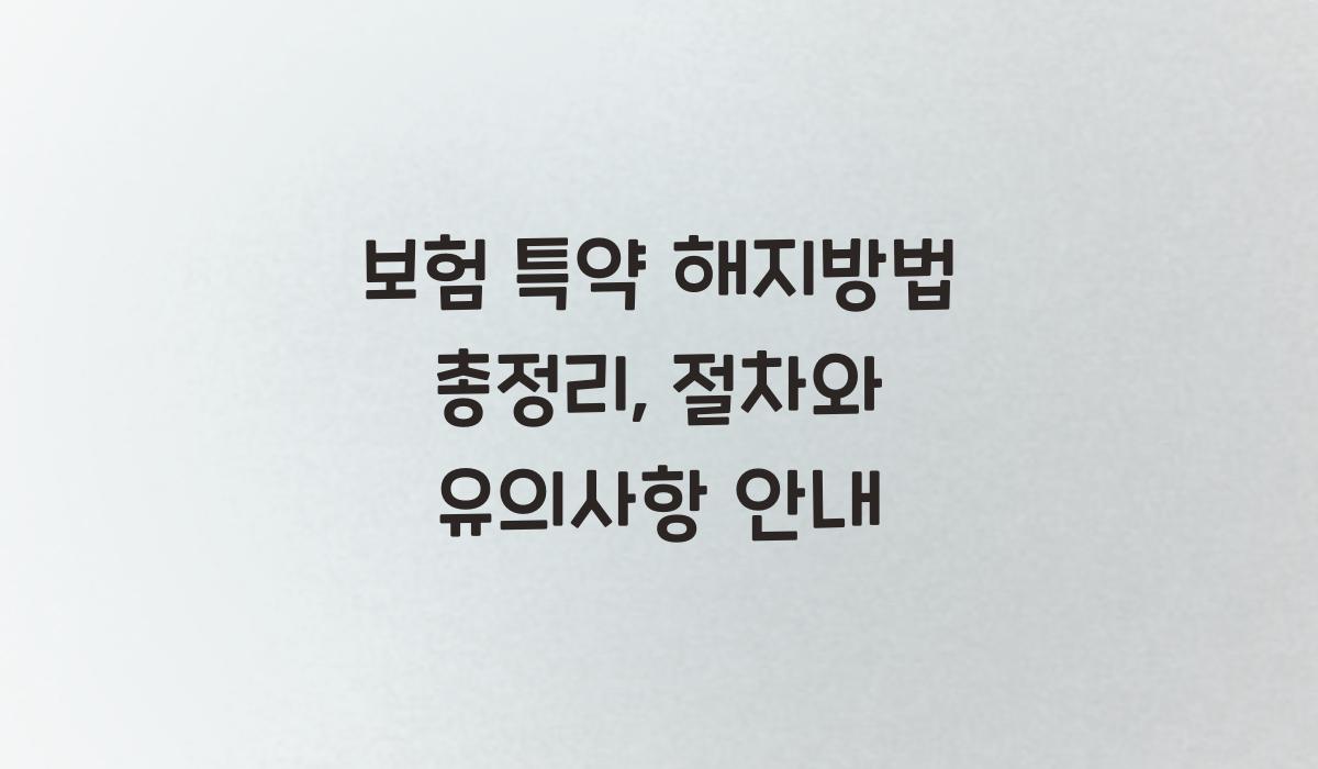 보험 특약 해지방법