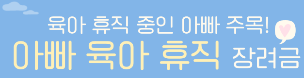 아빠 육아휴직 장려금 신청방법